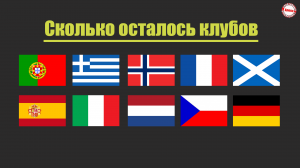 Сколько осталось клубов в еврокубках по странам.mp4