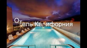 Отель Калифорния - отель в Геленджике: обзор, цены, фото, отзывы.