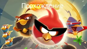 Прохождение Angry Birds Space Reloaded