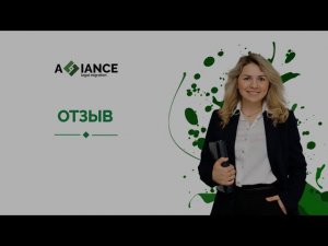 Альянс – отзыв от победителя конкурса на ВНЖ