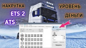 TS Saveeditor Tool | Как накрутить уровень и деньги в ETS2 и ATS? | Читы для ETS 2 и ATS