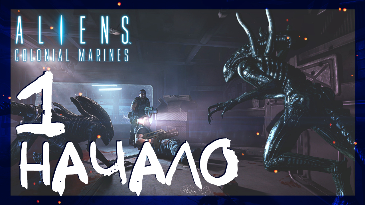 Aliens: Colonial Marines ➤ Начало: Сигнал бедствия #1 ► Сложность супергерой