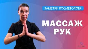 Массаж рук