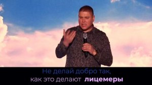 Почему нельзя говорить о добрых делах? | Виктор Томев | 12 Мая, 2021