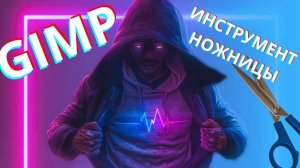 Отделить картинку от фона Легко! Как использовать ножницы в GIMP. Не думай а сделай!