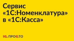 Инструкция по работе с «1С:Номенклатура» в «1С:Касса»