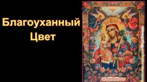 КАКОЙ ИКОНЕ О ЧЕМ МОЛИТЬСЯ