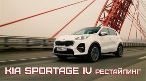 KIA SPORTAGE - рестайлинг четвертого поколения