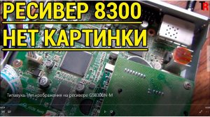 ТИПАВУХА. НЕТ ИЗОБРАЖЕНИЯ НА РЕСИВЕРЕ GS8300N-M