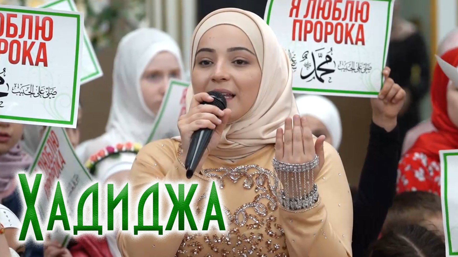 Хадиджа - Салават. МЫ ЛЮБИМ ПРОРОКА смотреть онлайн