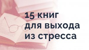 15 книг для выхода из стресса. Осознанность и концентрация внимания.