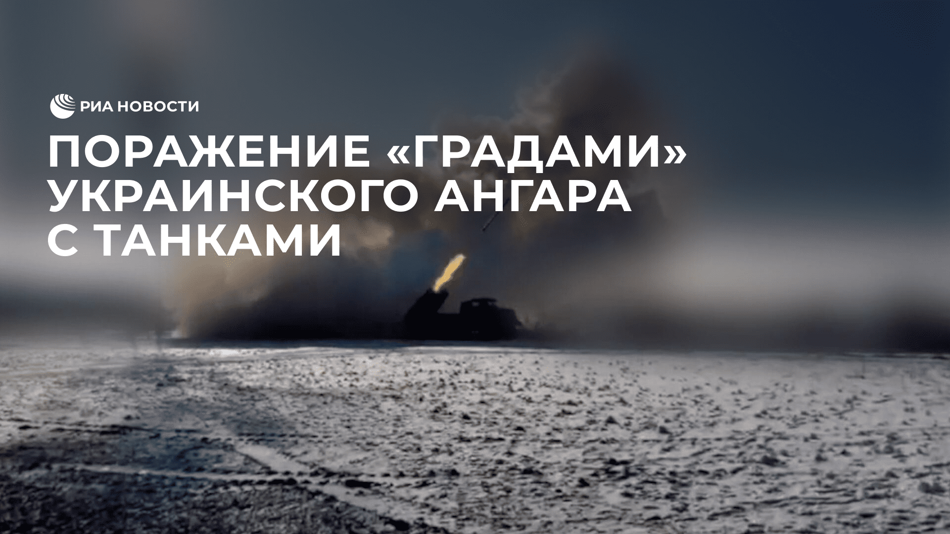 Поражение "Градами" украинского ангара с танками