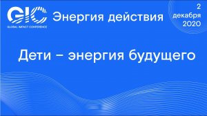 Global Impact Conference_ Дети – энергия будущего