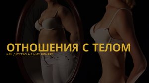 Отношения с телом. Как влияет детство?
