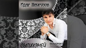 идар наурузов королева моя