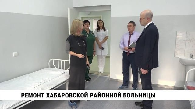 Ремонт Хабаровской районной больницы