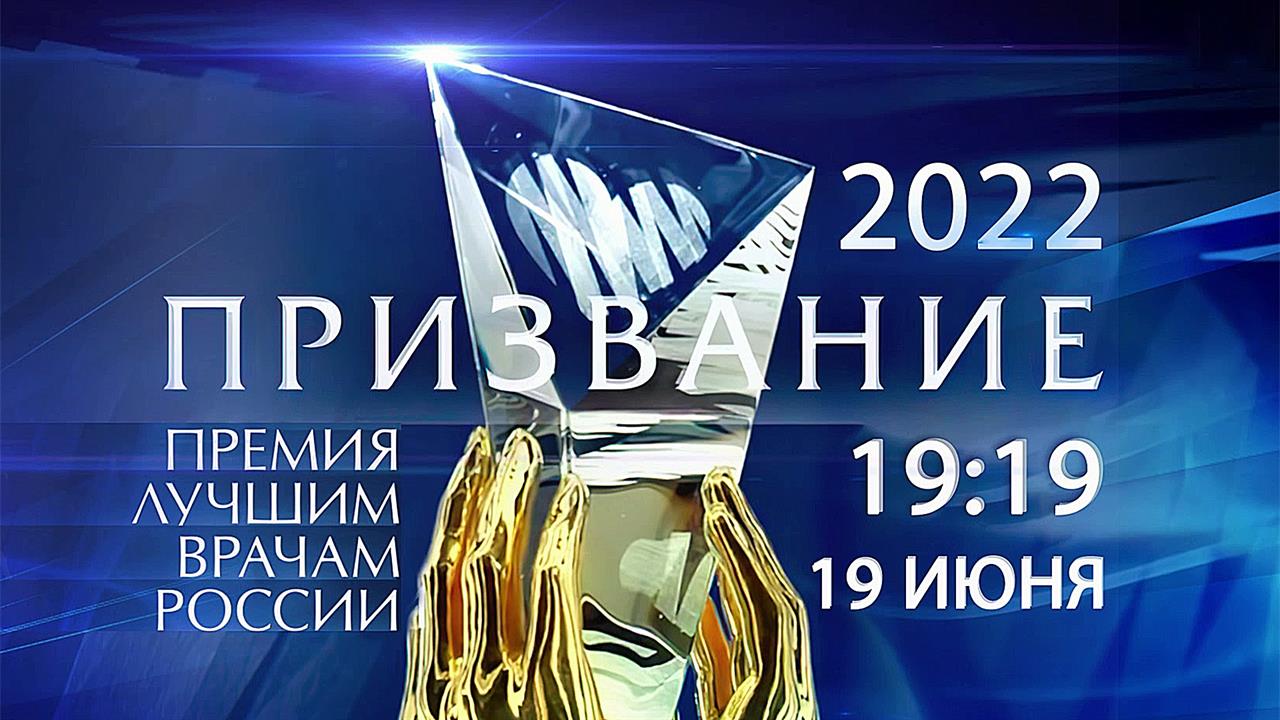 В Москве вручат премию "Призвание" - главную награду страны в области медицины