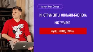 МУЛЬТИПОДПИСКА Обзор инструмента