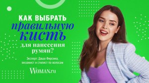 Как выбрать правильную кисть для нанесения румян: ответ визажиста