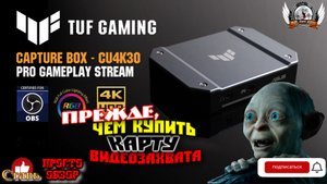 Новая карта видеозахвата ASUS TUF Gaming Capture Box-CU4K30. Прежде, чем купить.