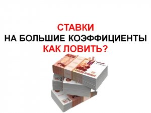 ставки на большие коэффициенты. как ловить большие коэффициенты