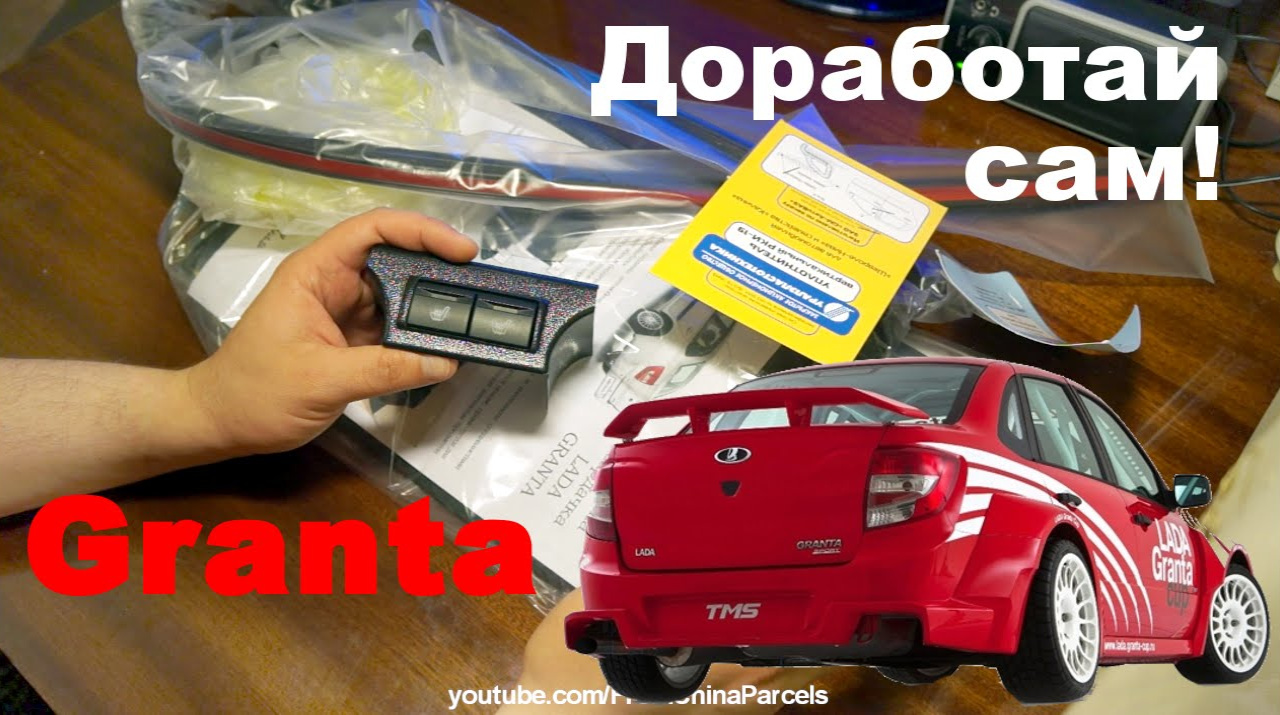 ? ДОРАБОТАЙ ЛАДУ ГРАНТУ САМ. ТЮНИНГ-ДОРАБОТКА СВОИМИ РУКАМИ