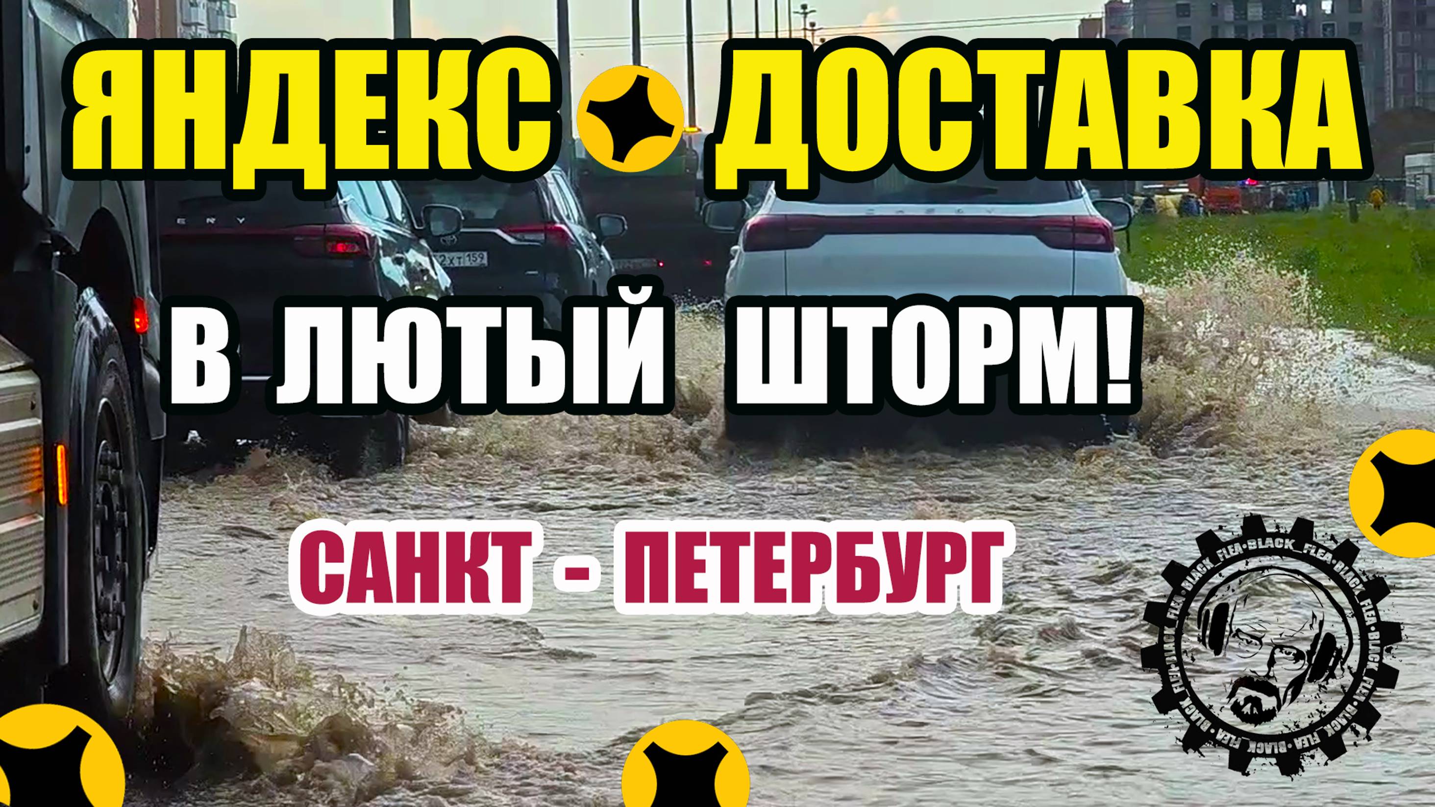 ЛЮТЫЙ ШТОРМ в ПИТЕРЕ! ЯНДЕКС ДОСТАВКА. ЧТО с КЭФАМИ? . #курьер #яндекс #доставка