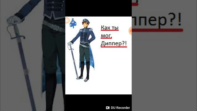Мой фанфик КАК ТЫ МОГ, ДИППЕР? ГЛАВА 1, НАЧАЛО смотреть онлайн