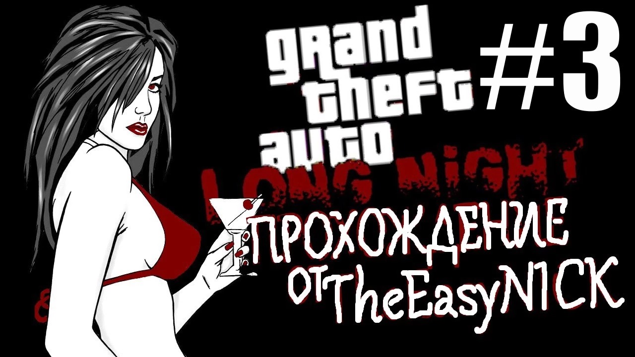 GTA Vice City Long Night (Долгая ночь). Прохождение #3.