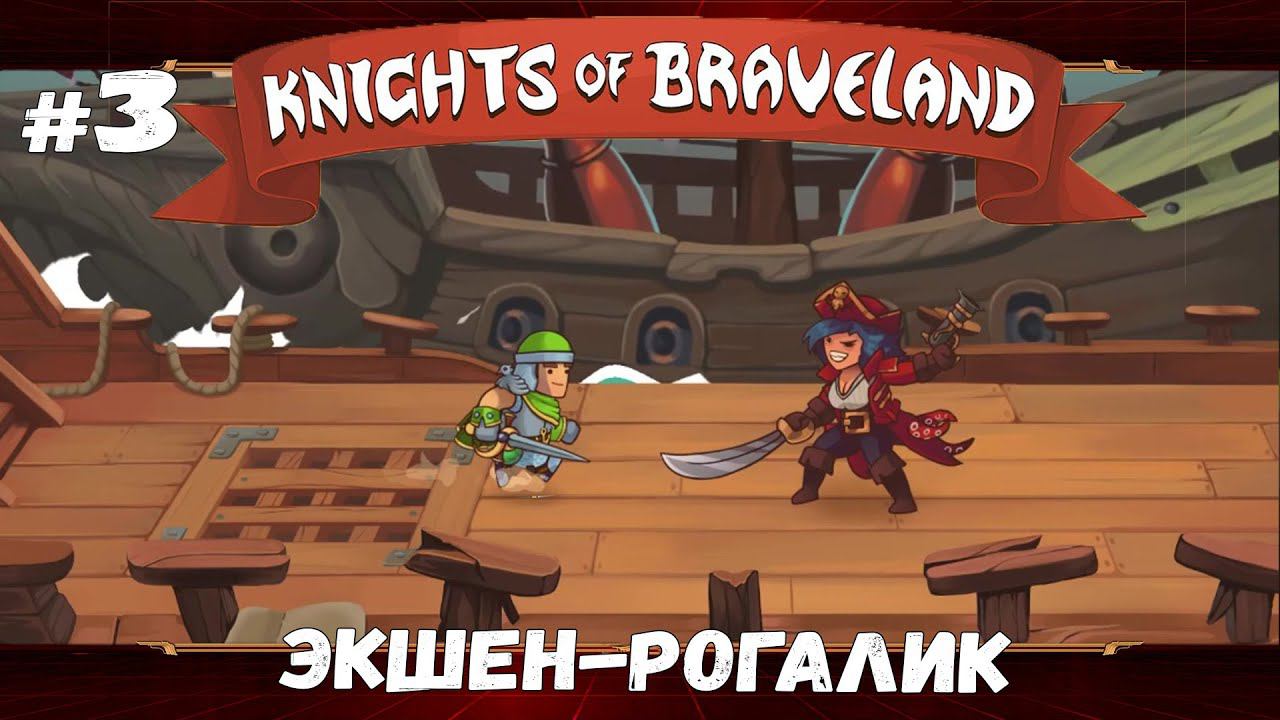 Земли пиратов ★ Knights of Braveland ★ Выпуск #3