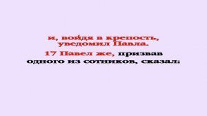 Видеобиблия. Деяния Апостолов. Глава 23