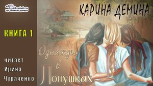 01. Карина Демина - Однажды в Лопушках. Книга  1.