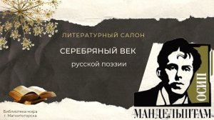 Серебряный век русской поэзии: Осип Мандельштам