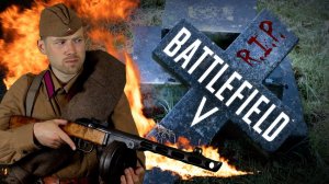 Позорный конец Battlefield V. СССР не будет. Ничего не будет. R.I.P.