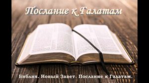 Послание к Галатам. Новый Завет. Библия. (Синодальный перевод)
