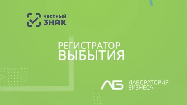 Инструкция по работе с регистратором выбытия 1. 0