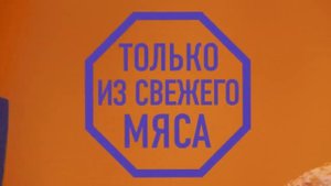 Видеореклама "Слово Мясника"