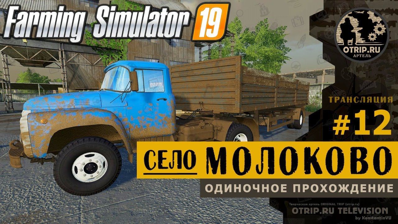 Farming Simulator 19 ● Карта Село Молоково  прохождение #12