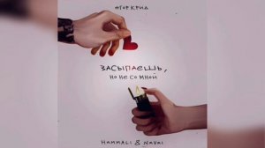 Егор Крид feat. Hammali & Navai - Засыпаешь, но не со мной ( Remix by Alex Mat )