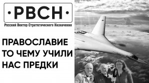 "Православие - то, чему учили нас предки наши", — Артеменко Виктор Иванович, Ветеран РВСН