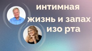 Как плохой запах изо рта влияет на личную  жизнь?