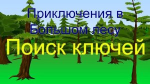 Приключения в большом лесу #1 – Поиск ключей – Сказка на ночь ребёнку