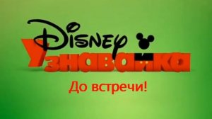 Заставка До встречи! блока Узнавайки (Канал disney 01.09.2013 - 31.07.2014)