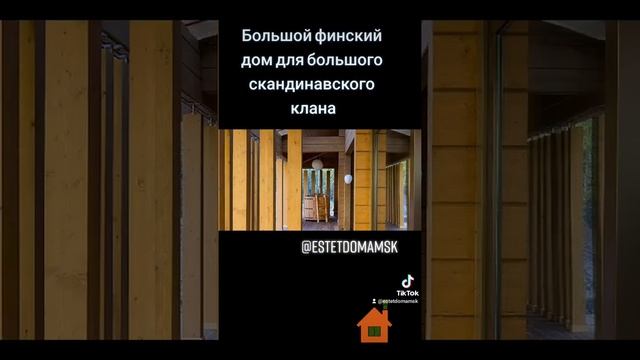Финский дом из клееного бруса 480 кв. м.