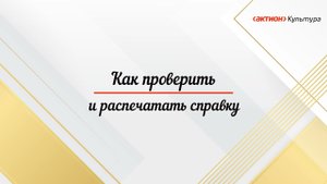Как проверить и распечатать справку