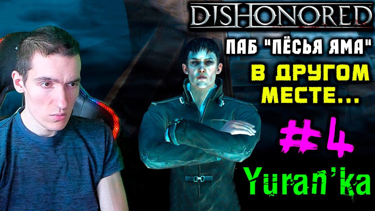 Dishonored - Паб "Пёсья яма" - Лоялисты - В другом месте... #4 | ВСЕ РУНЫ и АМУЛЕТЫ | БЕЗ УБИЙСТВ