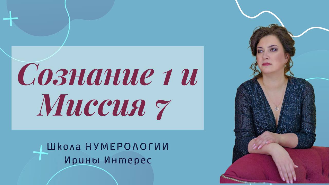 Сознание 1 Миссия 7. Нумерология с Ириной  Интерес