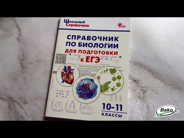 Справочник по биологии для подготовки к ЕГЭ. 10–11 классы