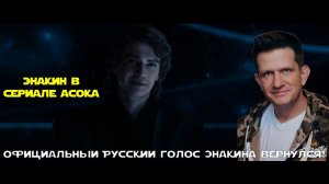 Встреча Энакина и Асоки. Голос Андрея Зайцева вернулся к роли. (#Дубляж ТЕ САМЫЕ)