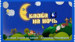 Аудиосказка. "Сказки на ночь читают мамы".